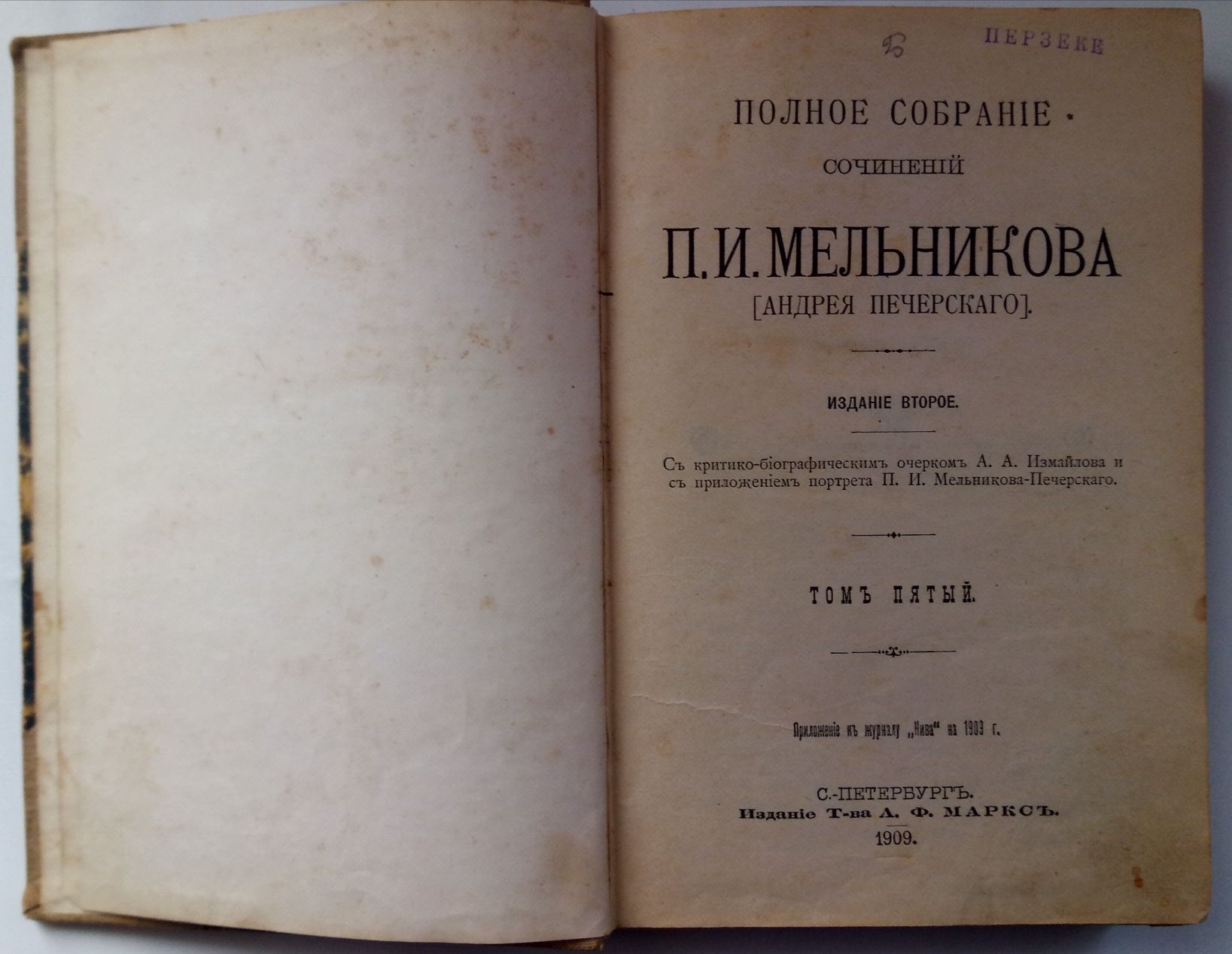 5 том из собрания сочинений П.И. Мельникова, 1909 г.