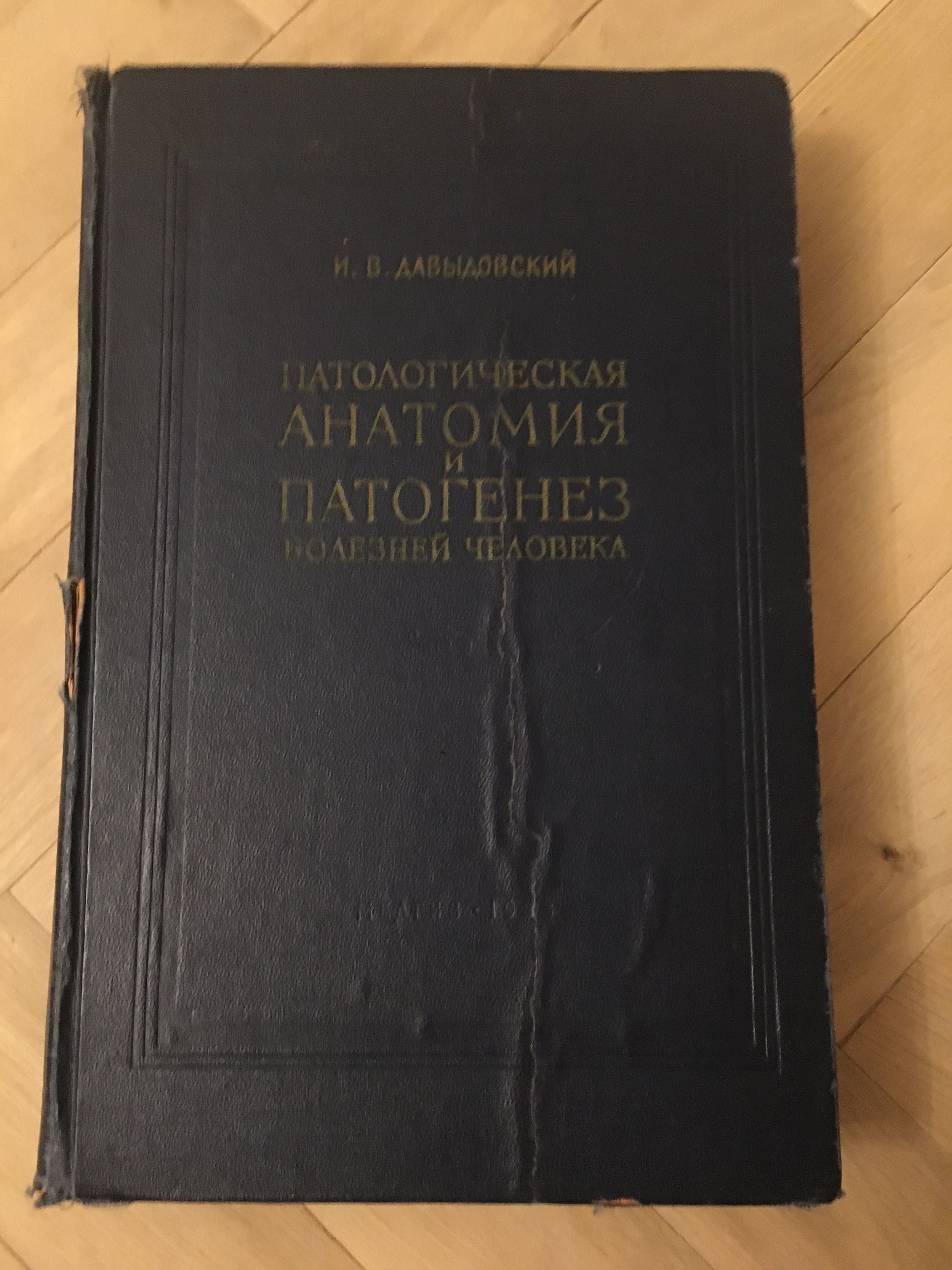 Патологическая Анатомия и патогенез болезней человека 1958