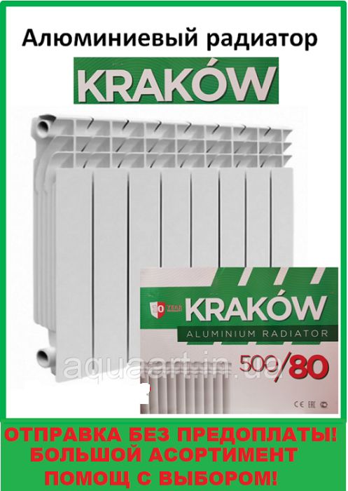 Алюминиевый радиатор батарея отопления 500/80 KRAKOW Польша!!