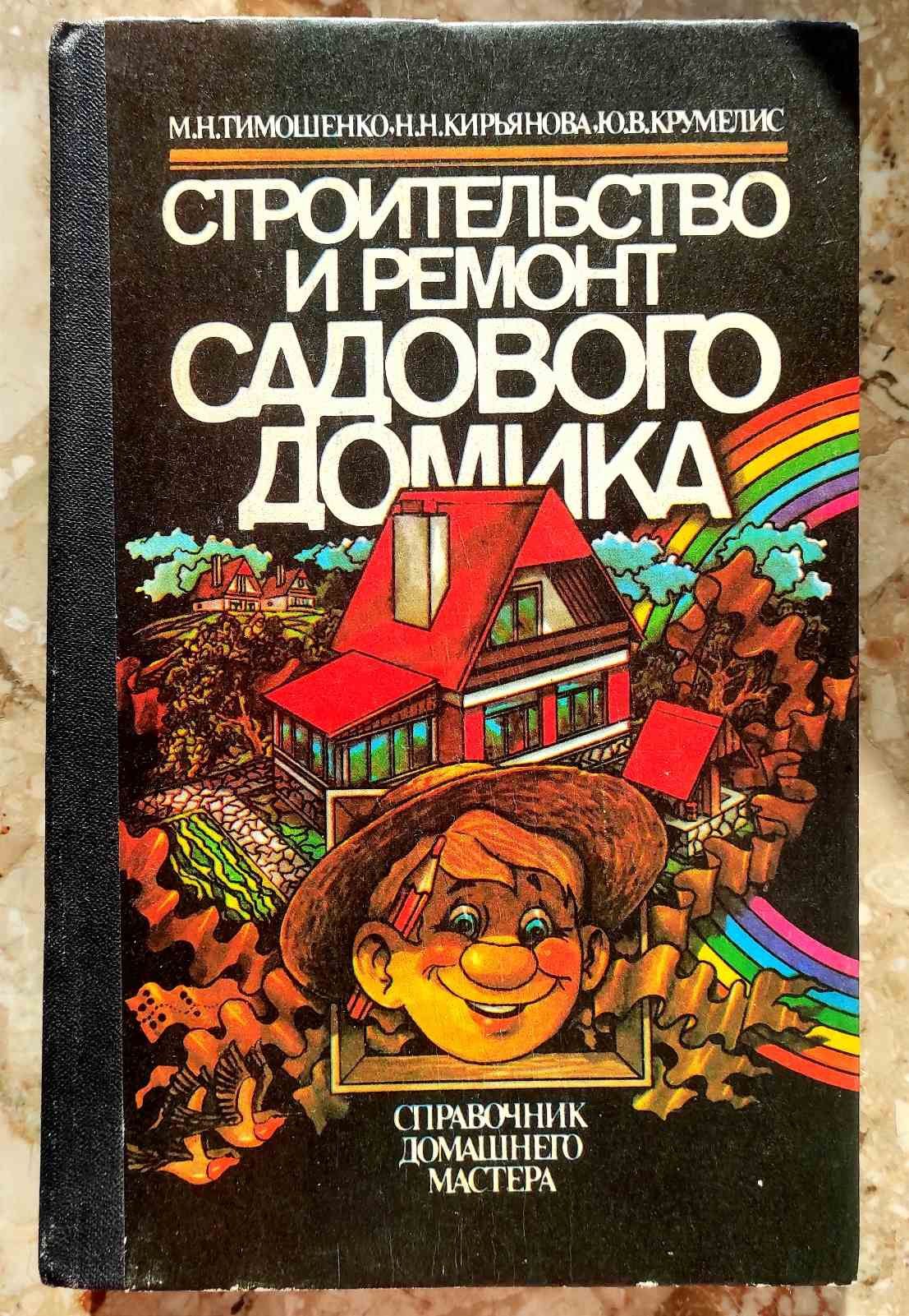 Книга Строительство и ремонт.Плодовый сад