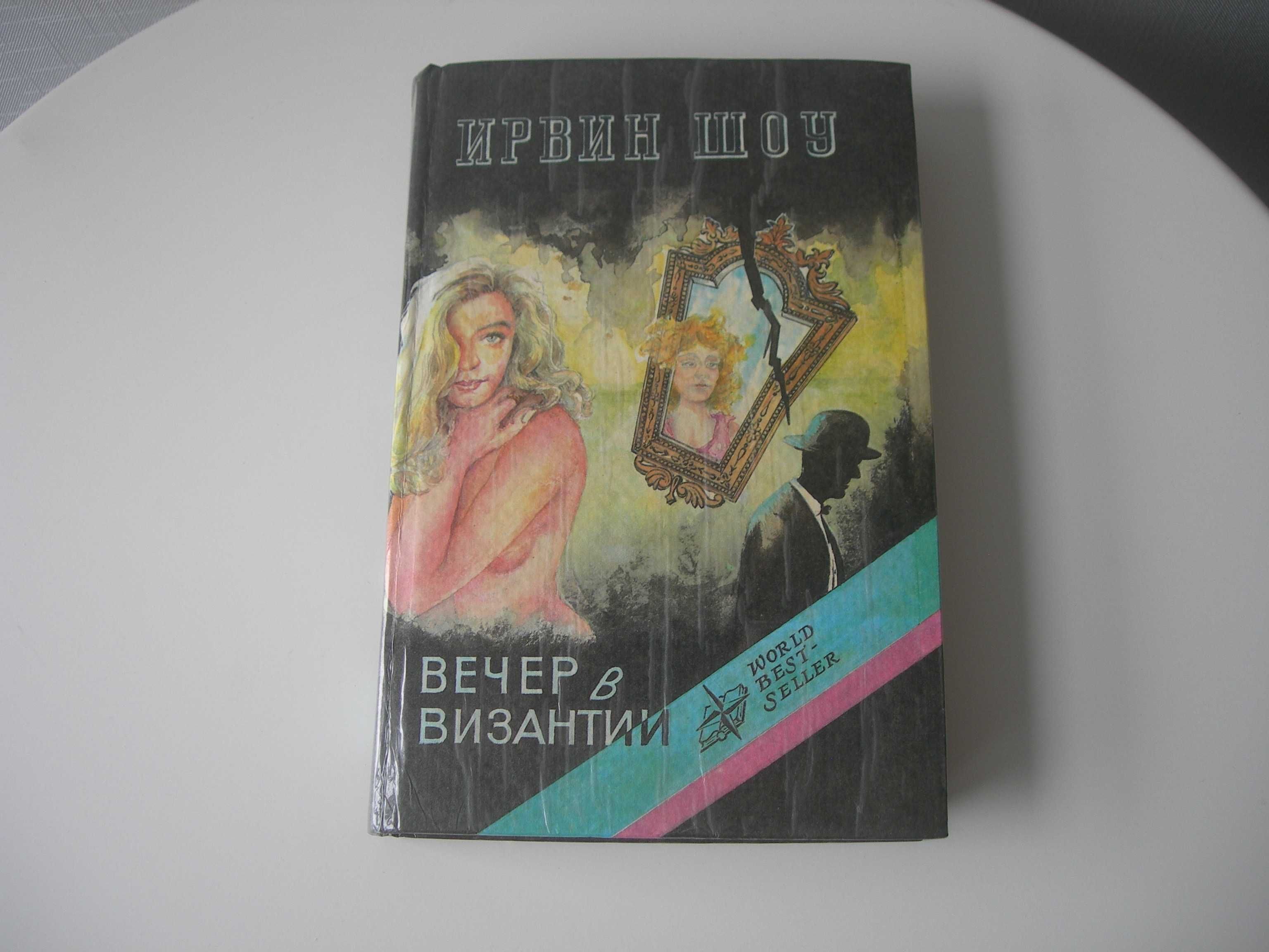 Ирвин Шоу, Вечер в Византии, и рассказы