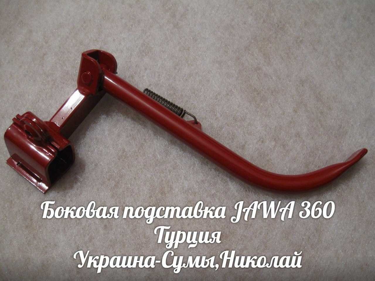 Боковая подставка ЯВА-JAWA 360 Made in Турция.
