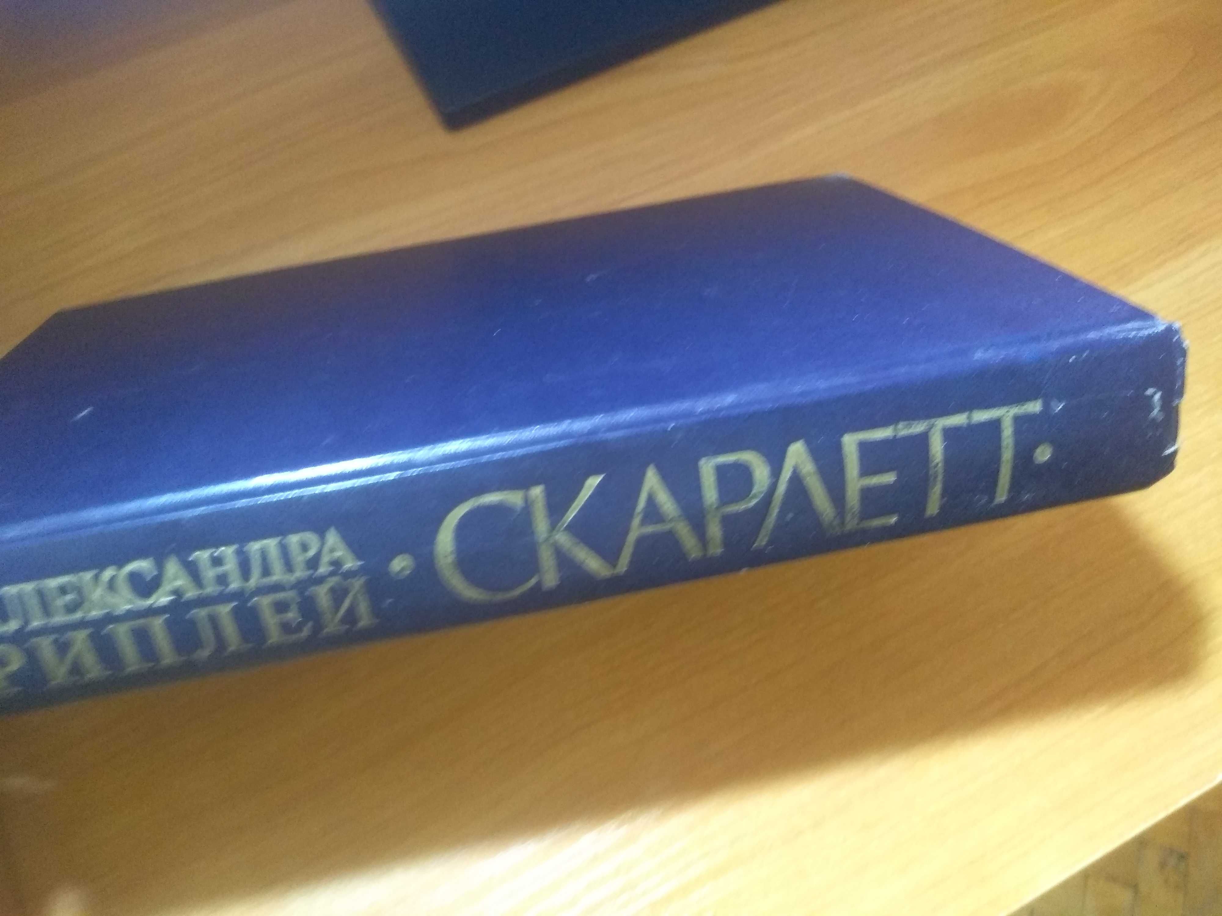 Книга Александры Риплей. Скарлетт