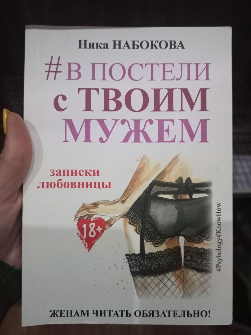 Книга "В постели с твоим мужем"