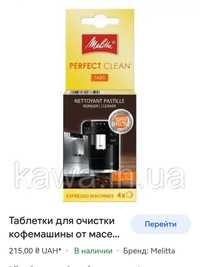 Таблетки для чистки кофемашини Melitta.