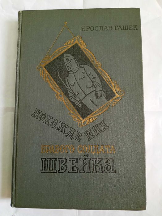 продам книгу Похождение бравого солдата Швейка
