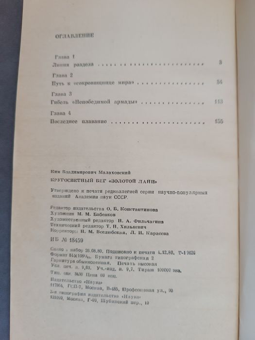 Кругосветный бег "Золотой лани" К. Малаховский