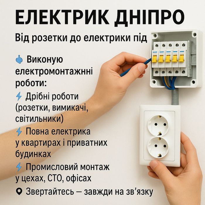 Електрик Дніпро | Від розетки до електрики під ключ.