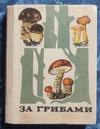 Книга За грибами, В.Б. Тойбис