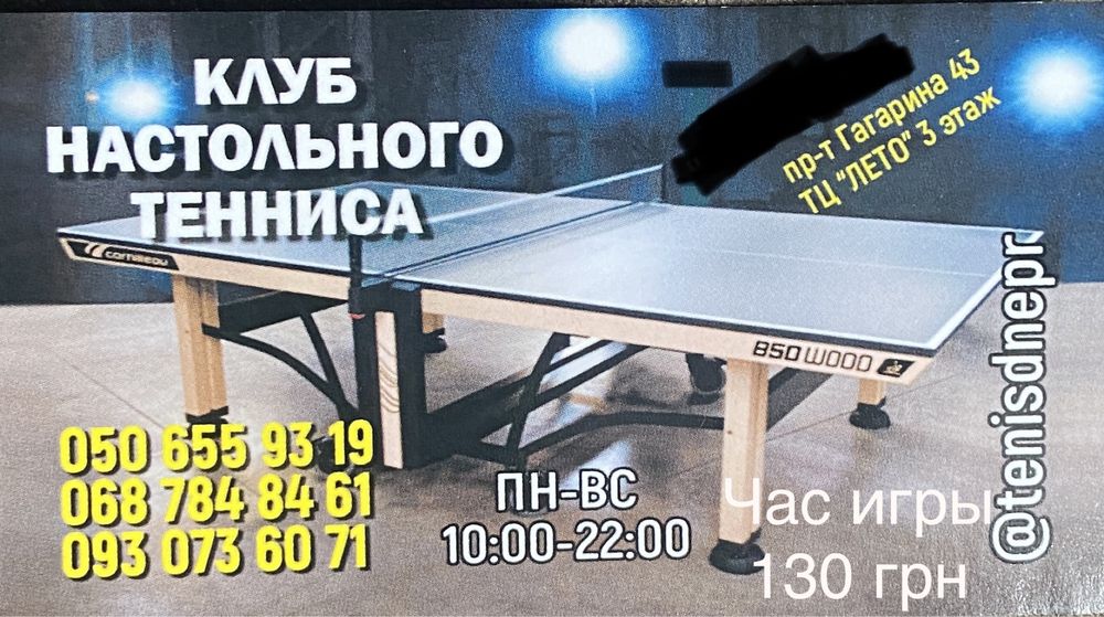 Клуб настольного тенниса