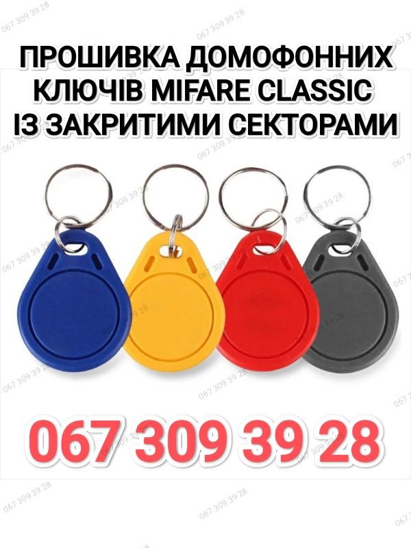 Прошивка домофонних ключів Mifare Classic
