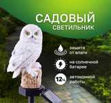 Садовый светильник на солнечной батарее Сова