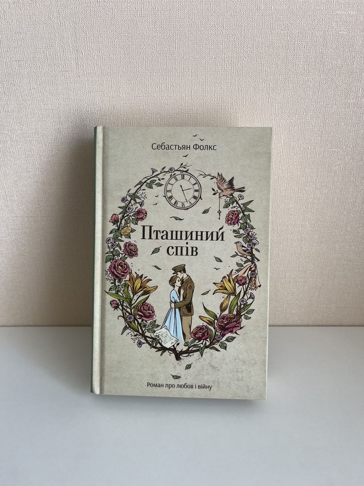 Пташиний спів. Дружина мандрівника в часі