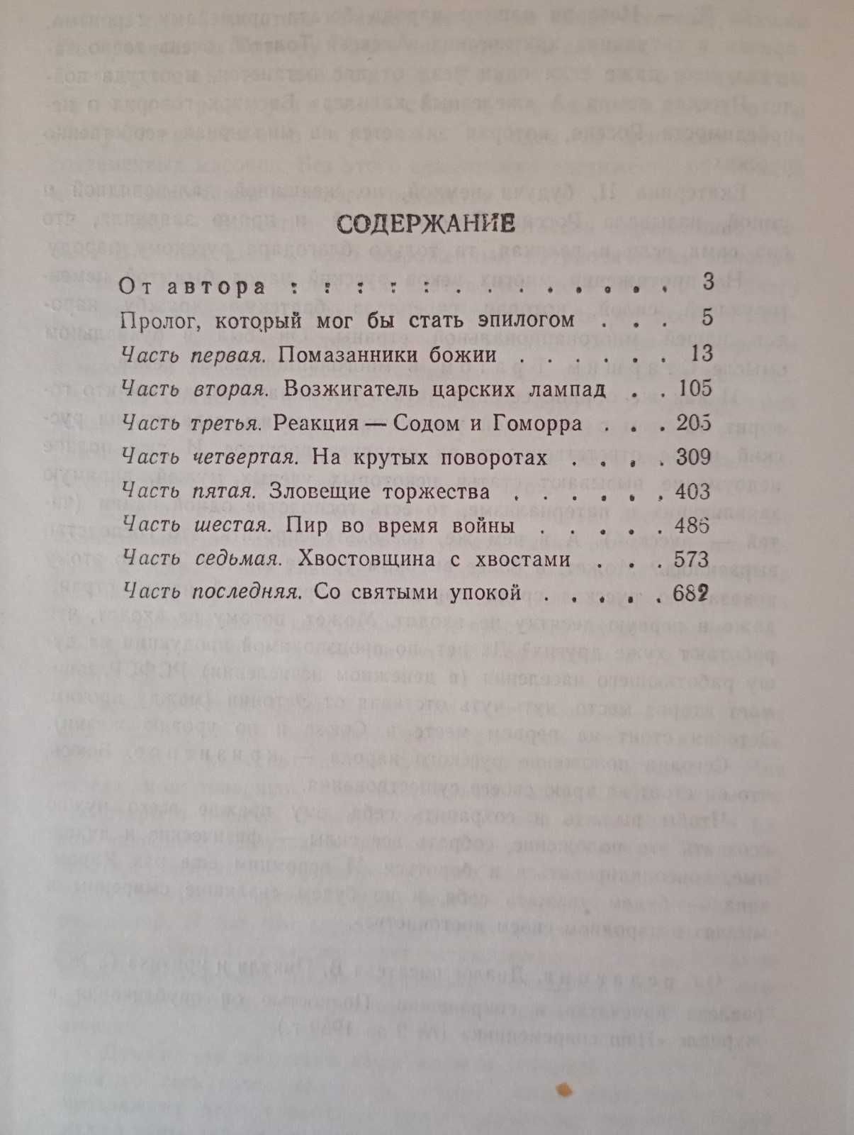 В. Пикуль - Нечистая сила.