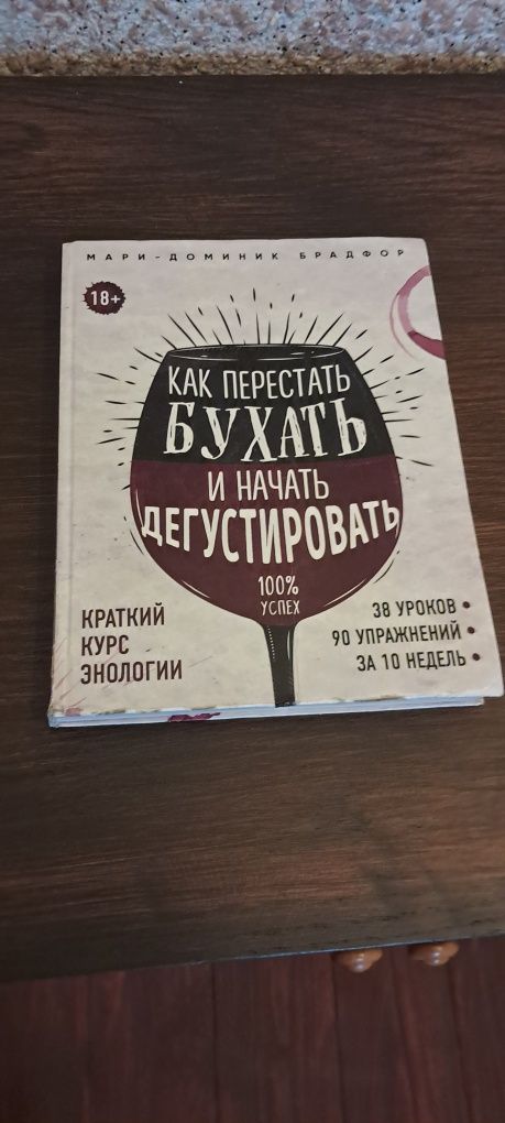 Как перестать бухать и начать дегустировать. Мари-Доминик Брадфор