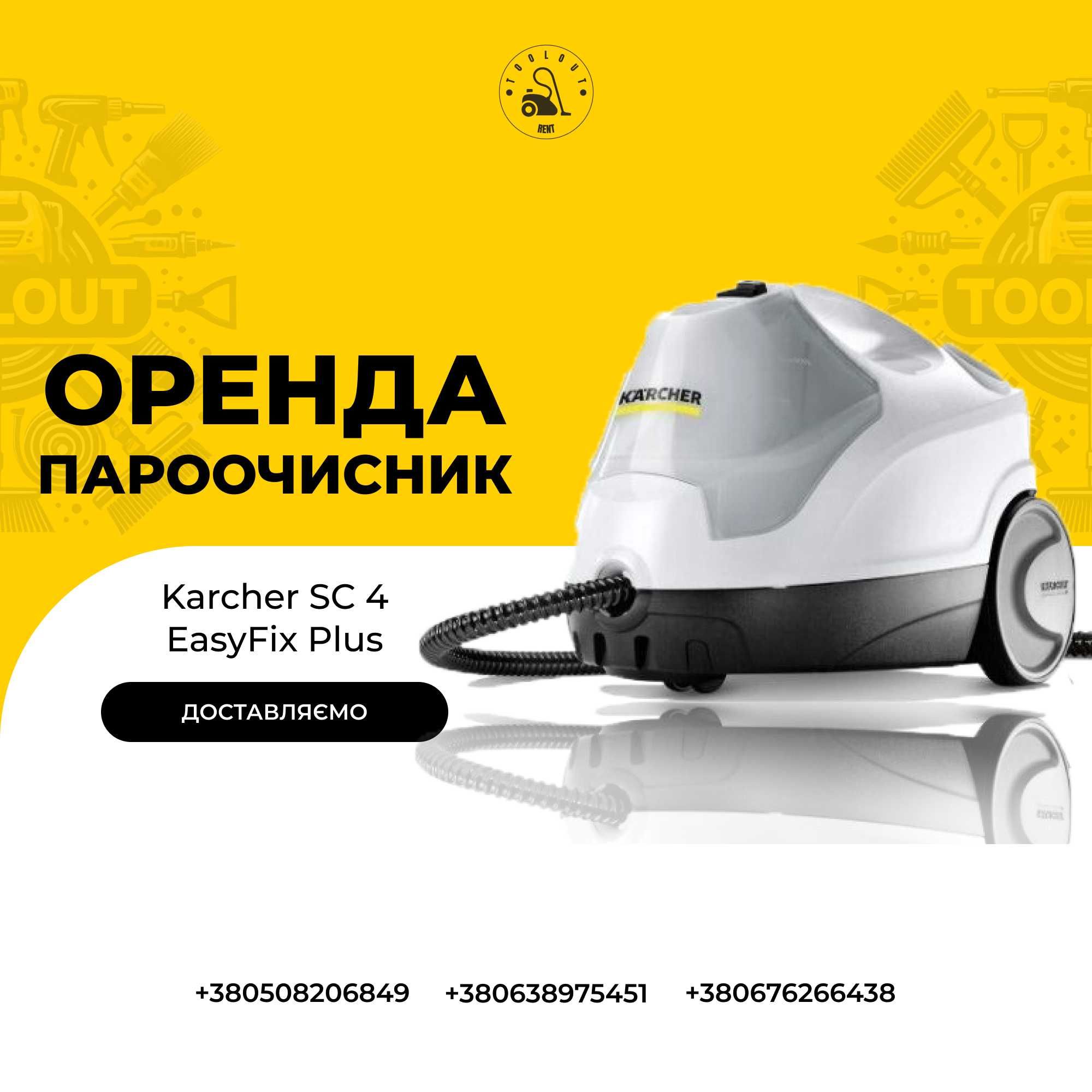 Оренда пароочисник Karcher SC4 прокат хімчистка прибирання клінінг