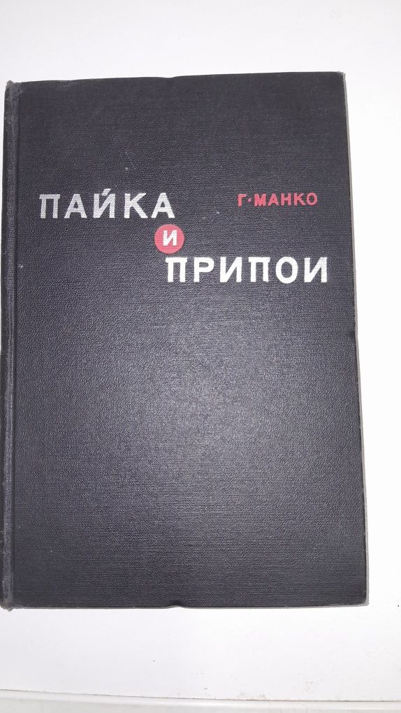 Электротехника и Общая электротехника с основами электроники, Пайка и