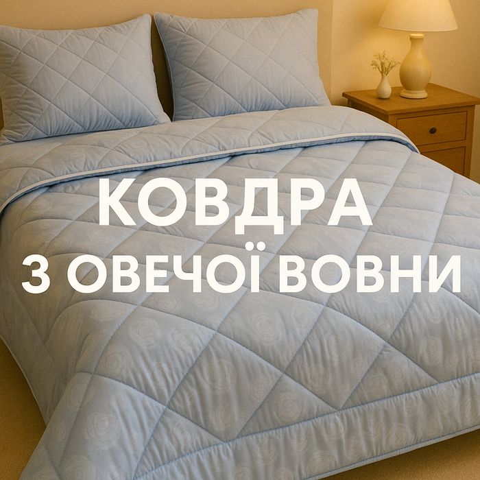 Ковдра зимова тепла з овечої вовни зимнее одеяло полуторное Виробник