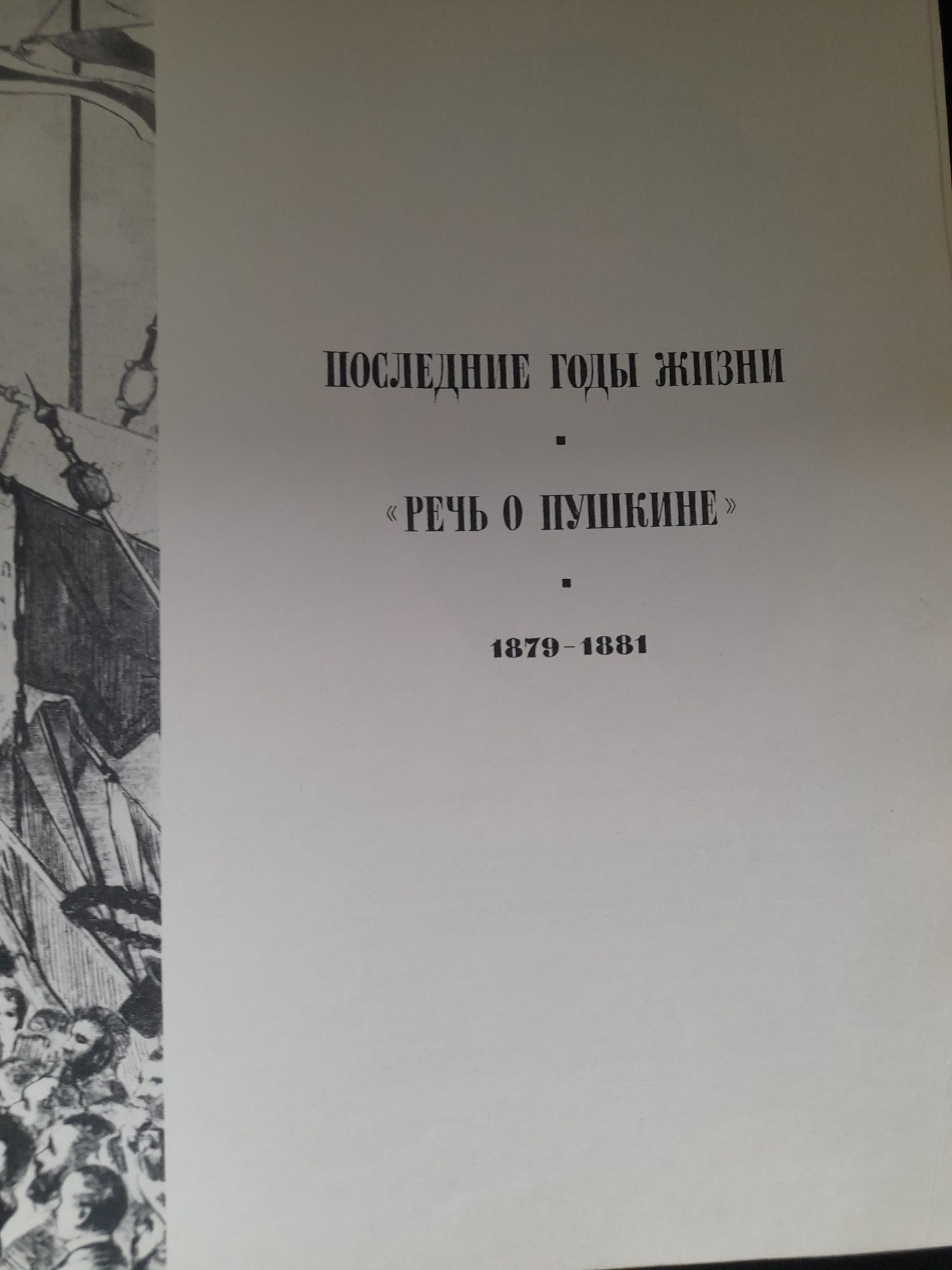 Федор Михайлович Достоевский в портретах, иллюстрациях, документах