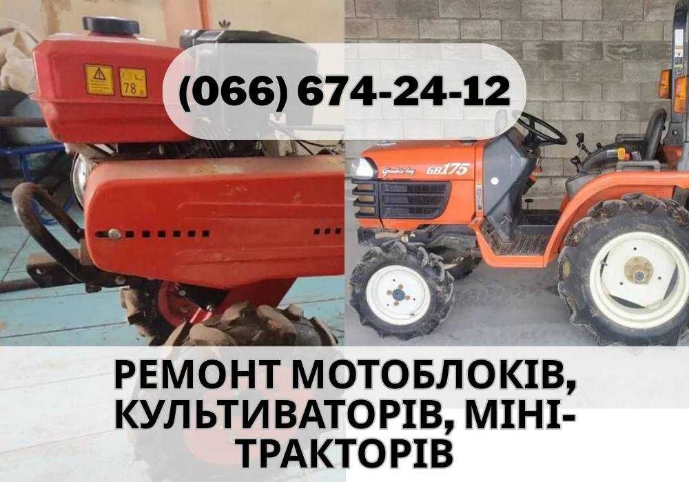Ремонт техніки: мотоблоків, культиваторів, міні-тракторів якісно!