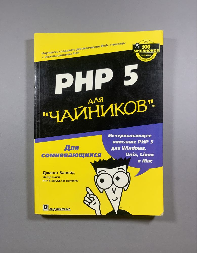 Джанет Валейд "PHP 5 для ЧАЙНИКОВ"