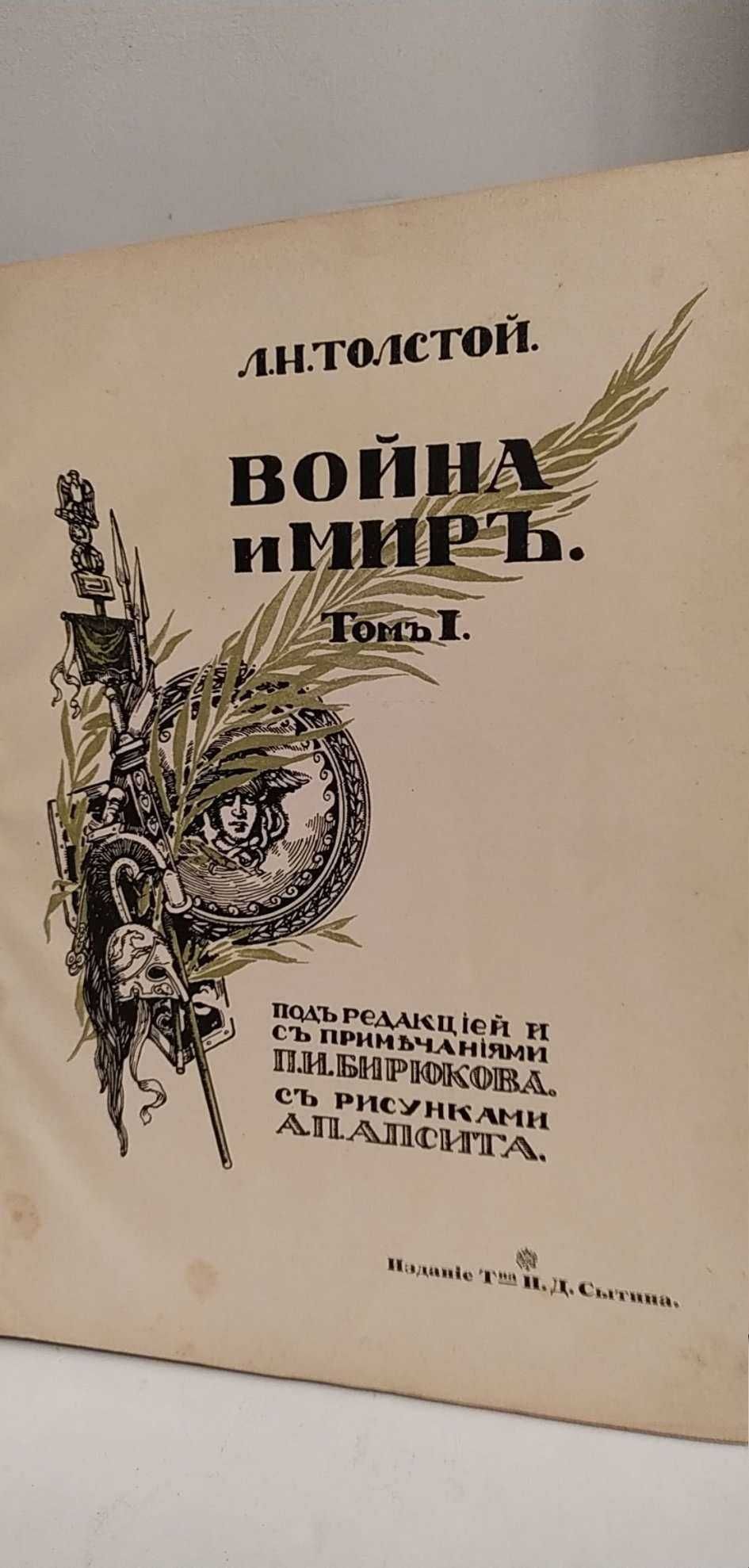 Толстой Л.Н. Война и мир в 3-х томах Подарочное издание 1912 года