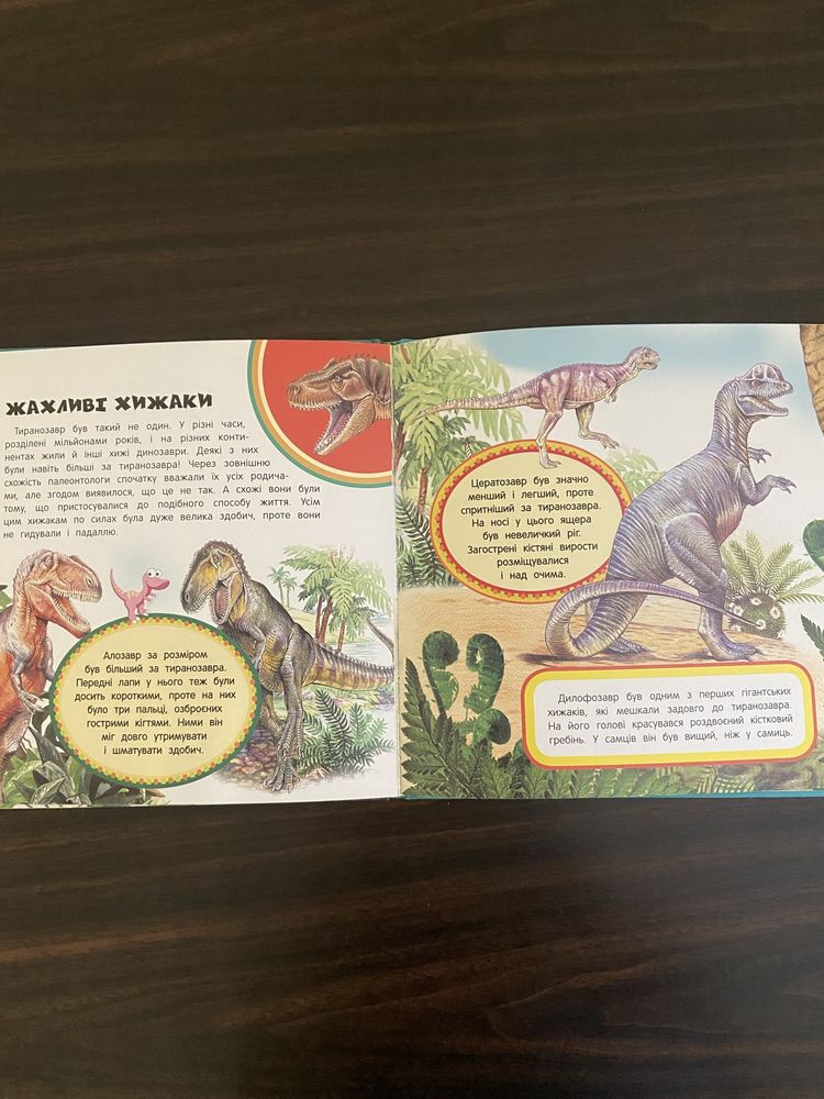 Динозаври, перша енціклопедія для дітей.