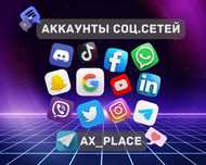 Аккаунты Инстаграм|Гугл|Фейсбук|Телеграм|Твитер|ТикТок|Вотсап|Вайбер