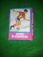 Гра игра ССР 1989. Дужі й спритні Сильные и ловкие.