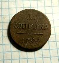1 копейка 1799 год. Царская монета.