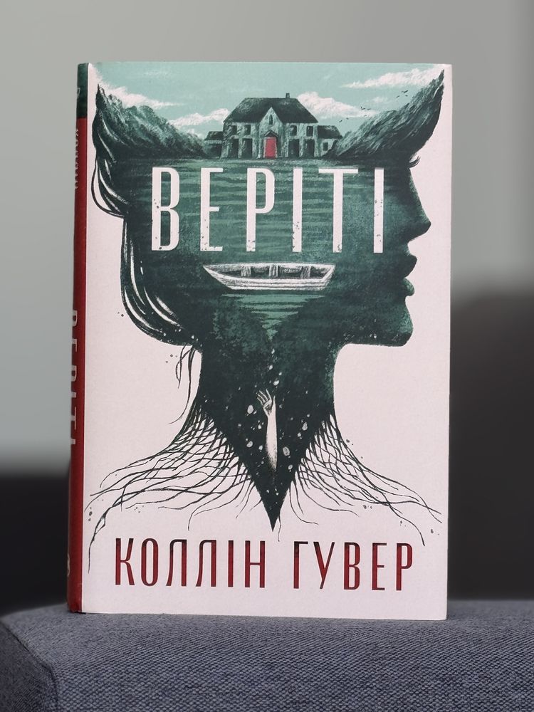 Веріті Коллін Гувер