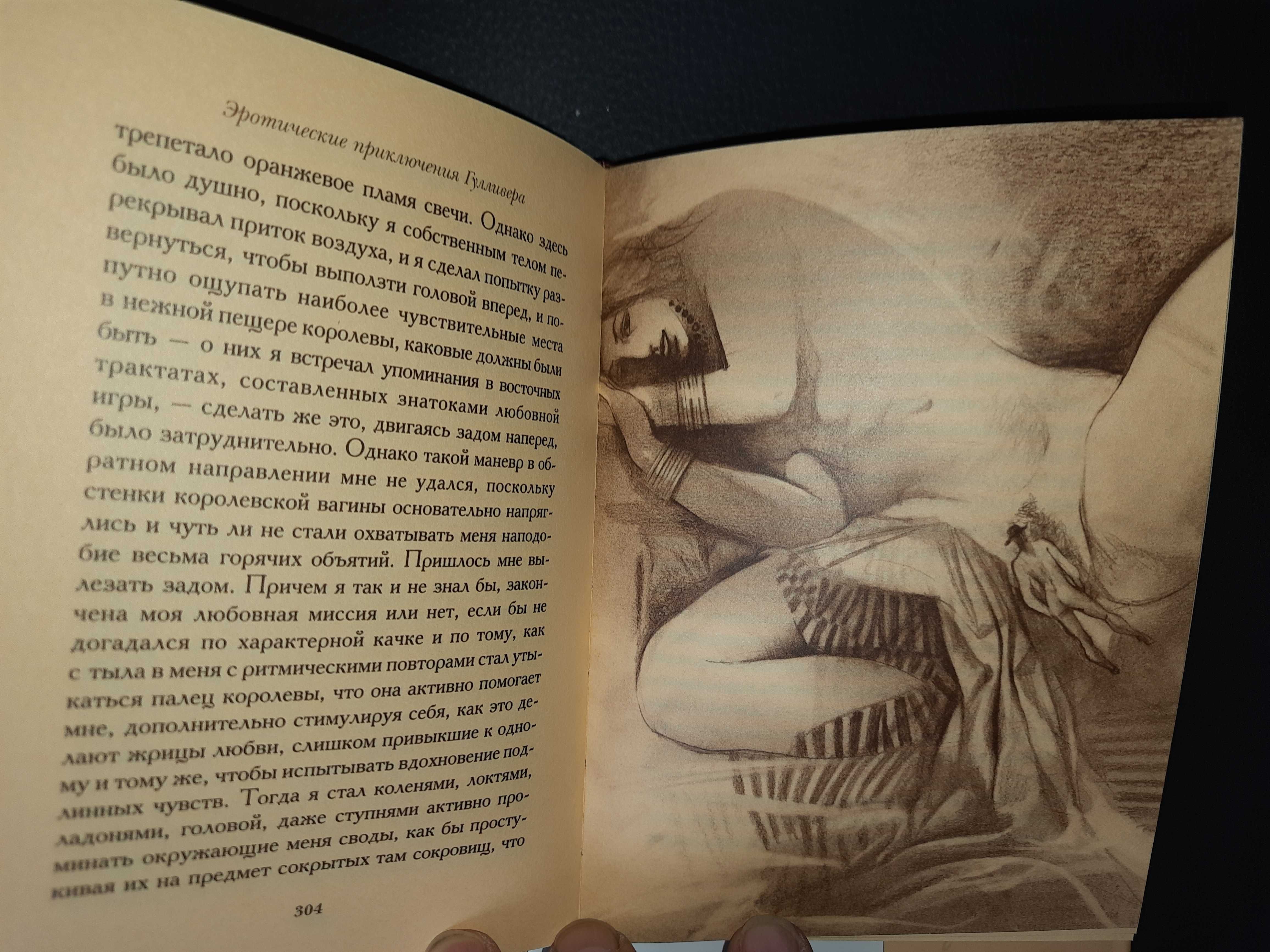 Джонатан Свифт. Эротические приключения Гулливера.
