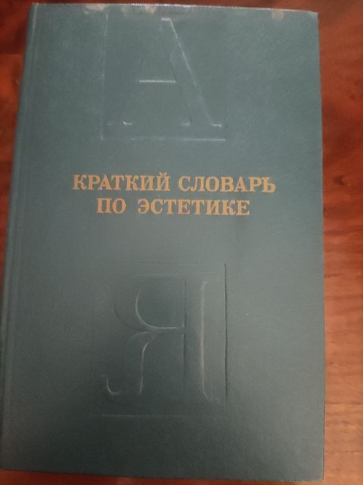 Краткий словарь по эстетике