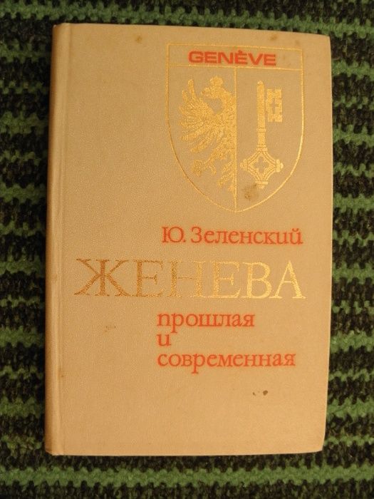 Женева прошлая и настоящая, Ю.Зеленский