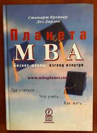 Книга "Планета MBA. Бизнес-школы: взгляд изнутри", б/у