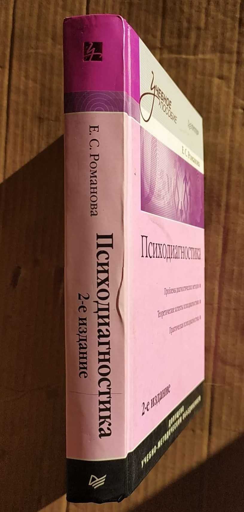 Романова Е.С. Психодиагностика издание 2009 года