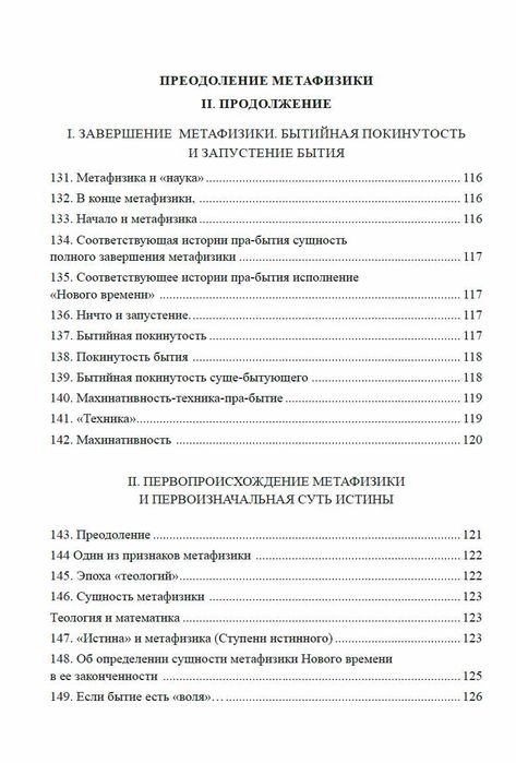 "Преодоление метафизики и сущность нигилизма" Мартин Хайдеггер