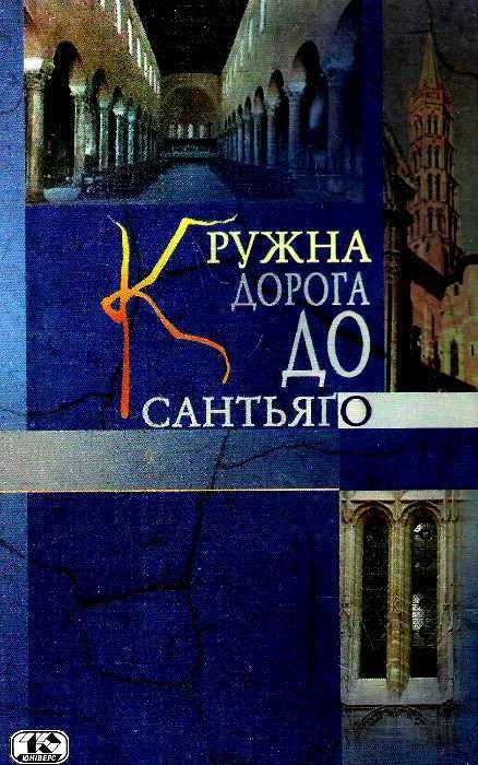 Кружна дорога до Сантьяго.