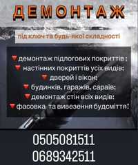 Демонтаж,вивіз сміття,демонтажні роботи,виніс сміття,демонтаж пола