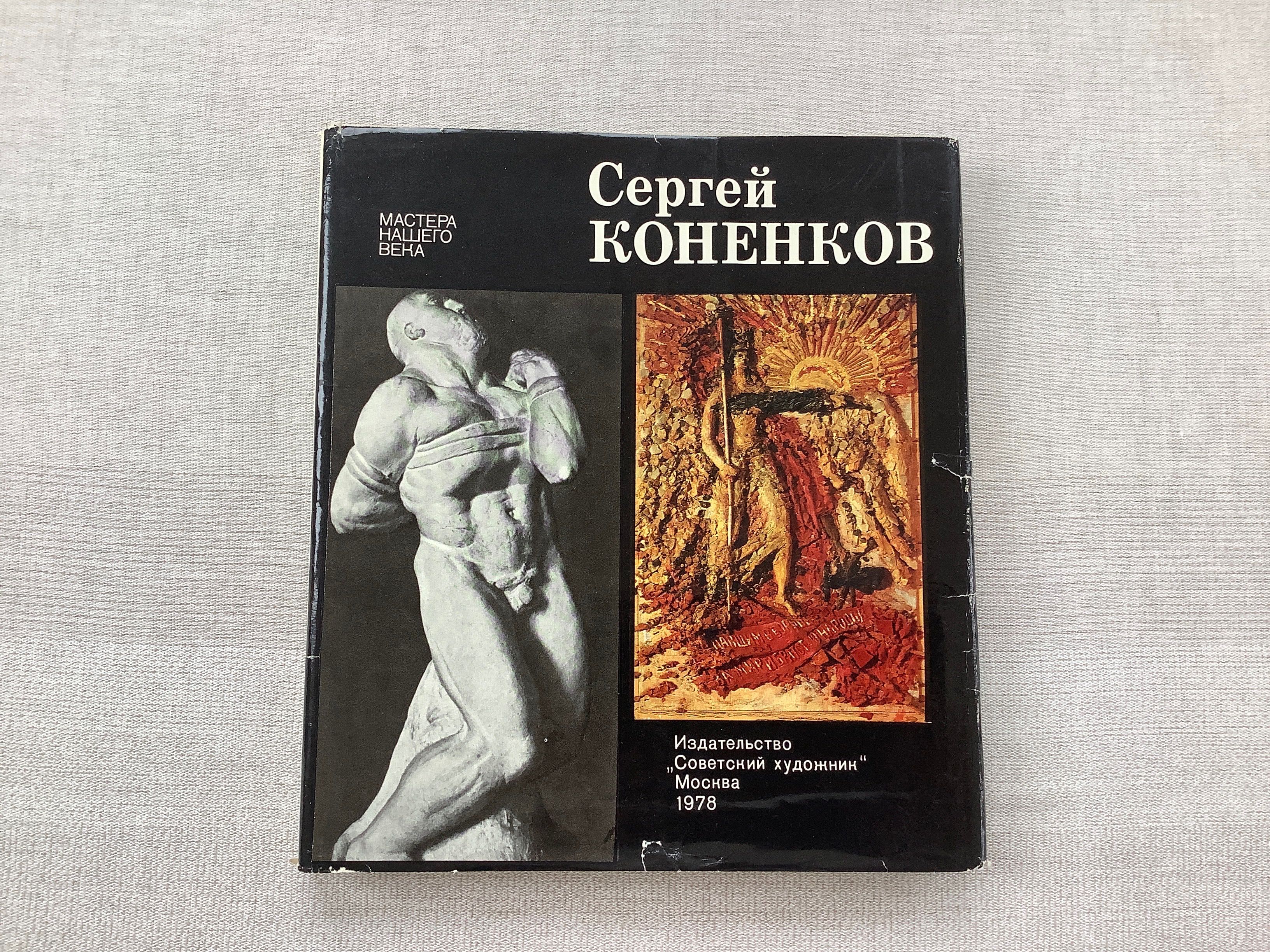Книги з мистецтва Альбом Сергей Коненков  Мастера нашего века 1978 р.