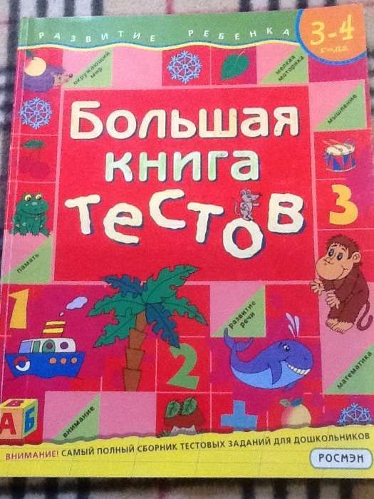 Большая книга тестов. Развитие реьенка 3-4 года.Логика,моторика, мышле