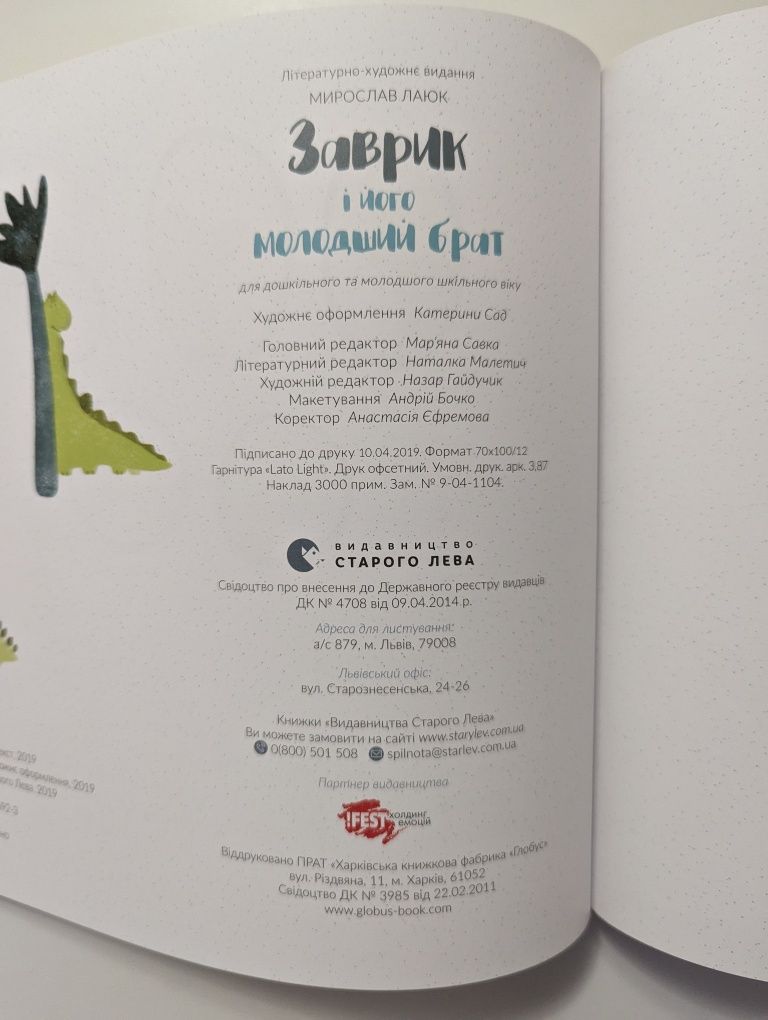 Заврик і його молодший брат, Видавництво Старого Лева