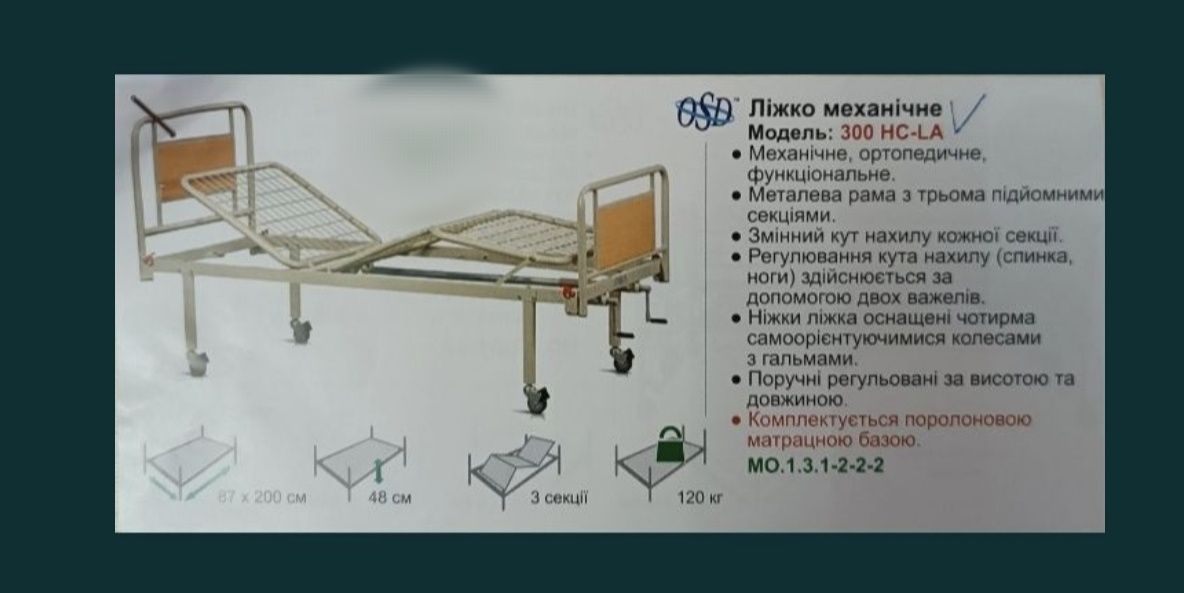 Ліжко медичне для інвалідів