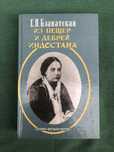 Из пещер и дебрей Индостана. Е. П. Блаватская.