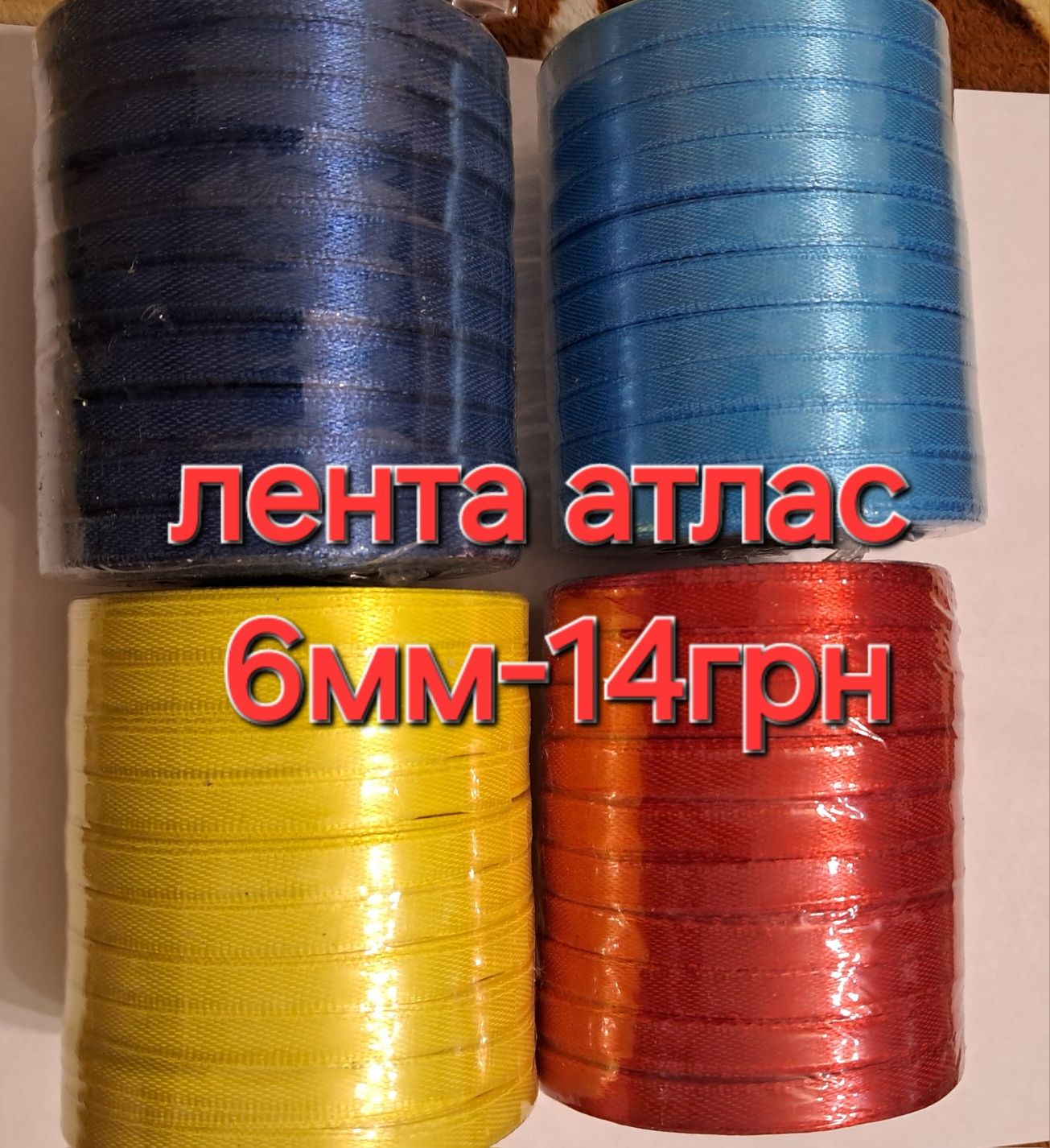 Атласная лента 6мм, 12мм, 2.5см, 4см, 5см,