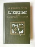 Следопыт или На берегах Онтарио. Д.Фенимор Купер