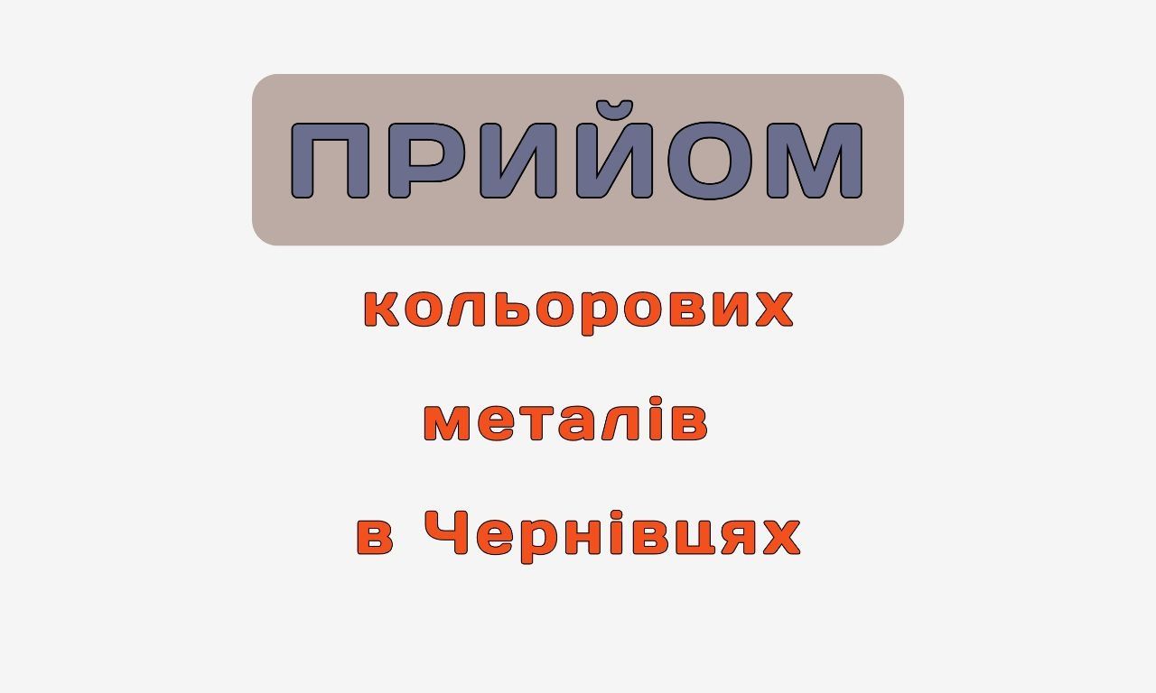 Мідь латунь алюміній