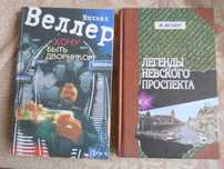 Веллер "Легенды невского проспекта", Веллер "Хочу быть дворником"