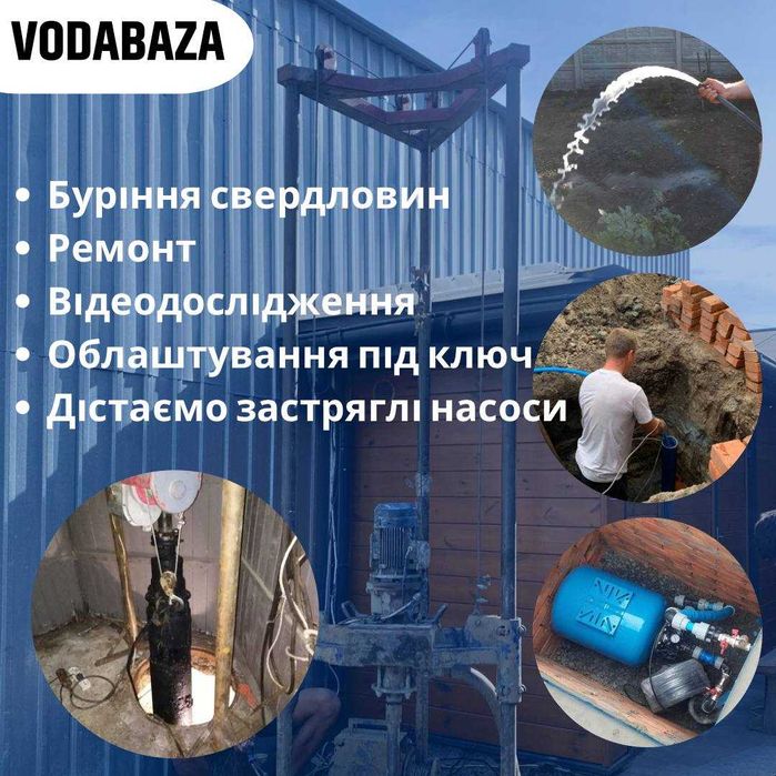 Бурение , чистка , ремонт скважин на воду .