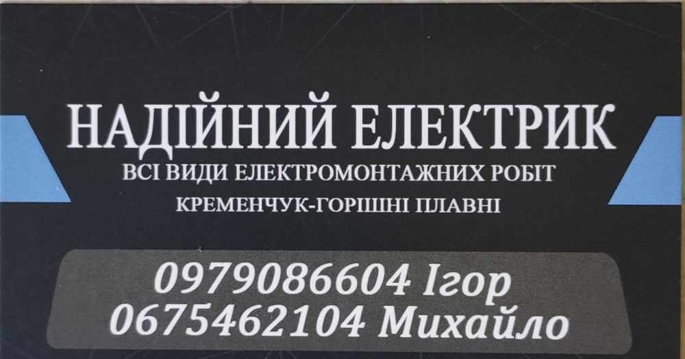Надійний Електрик